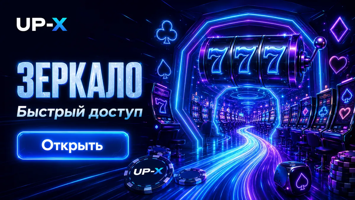 зеркало2.up-x.com