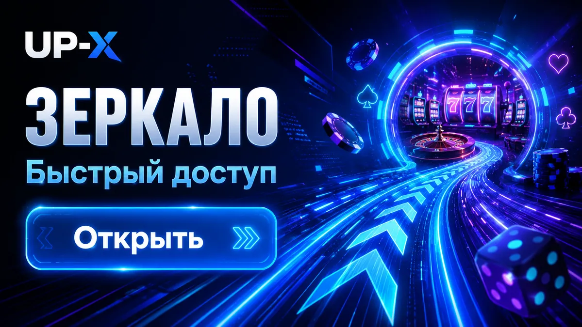Рабочая ссылка на УП-Х сегодня