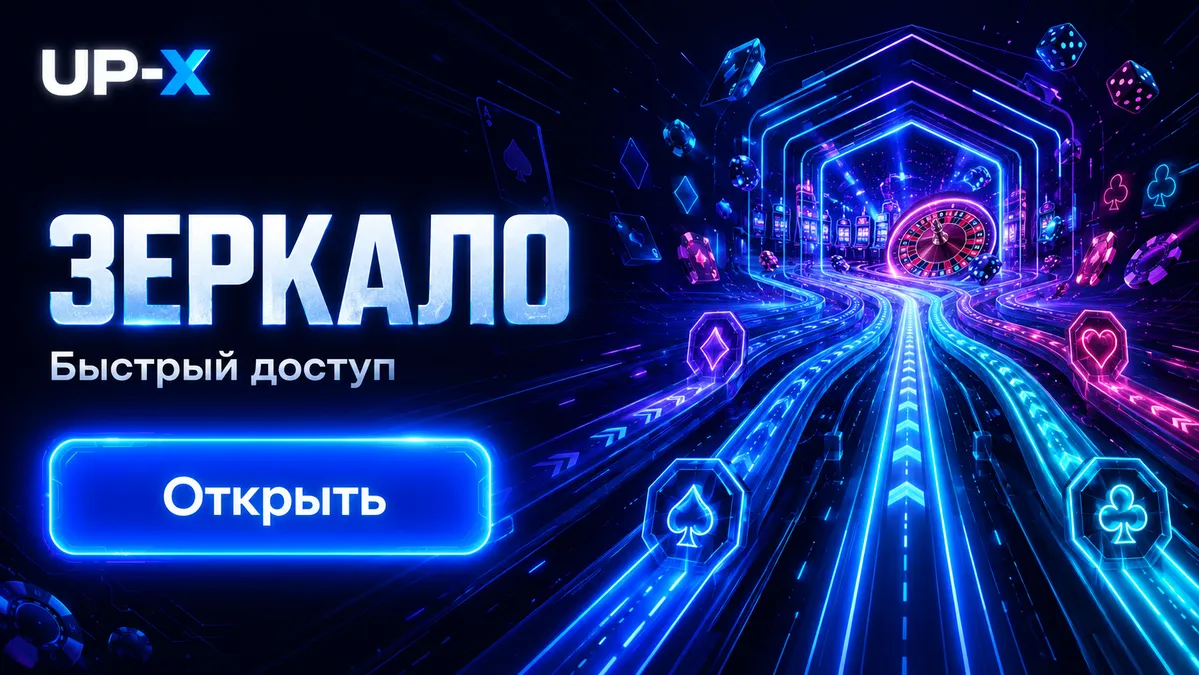 играть на UP-X зеркало сайта